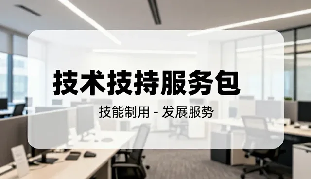 选型关注点：如何科学选择技术支持服务